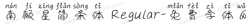 南极星简宋体 Regular字体转换